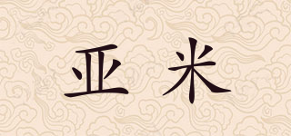 亚米品牌logo