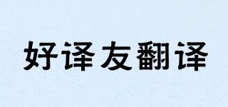 hooyeyo/好译友翻译品牌logo