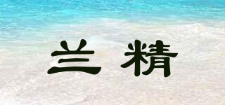 兰精品牌logo