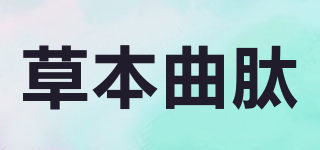 草本曲肽品牌logo