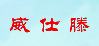 威仕滕品牌logo
