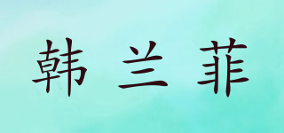 HIILOFO/韩兰菲品牌logo