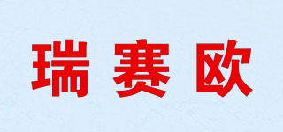 REICIO/瑞赛欧品牌logo