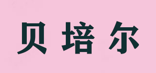 BEPEIER/贝培尔品牌logo