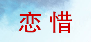 恋惜品牌logo