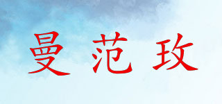曼范玫品牌logo