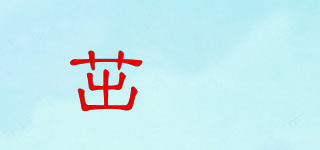 茁玥品牌logo