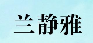 兰静雅品牌logo