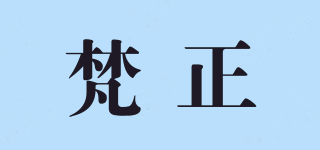 梵正品牌logo