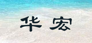 华宏品牌logo