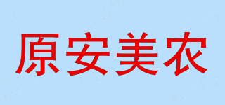 原安美农品牌logo