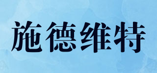 CDVET/施德维特品牌logo