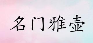 名门雅壶品牌logo