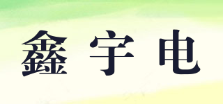 鑫宇电品牌logo