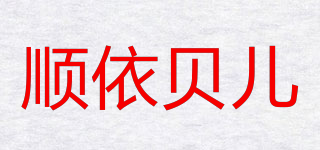 顺依贝儿品牌logo