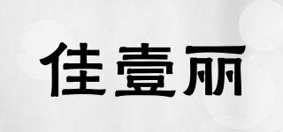 佳壹丽品牌logo