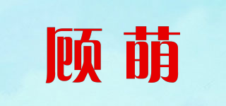 顾萌品牌logo