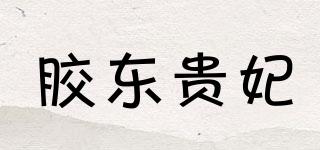 胶东贵妃品牌logo