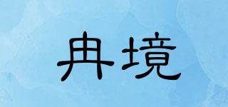 冉境品牌logo