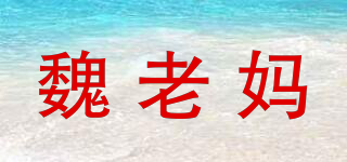 魏老妈品牌logo