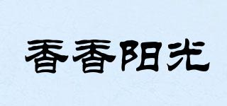 香香阳光品牌logo