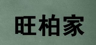 Wangbaijia/旺柏家品牌logo