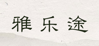 雅乐途品牌logo