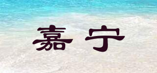 嘉宁品牌logo