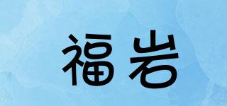 福岩品牌logo