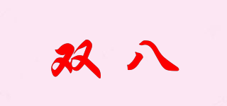 双八品牌logo