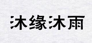 沐缘沐雨品牌logo