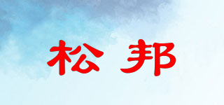 Soaybony/松邦品牌logo