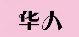 华人品牌logo