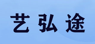 艺弘途品牌logo