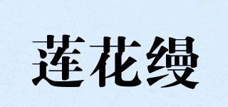 莲花缦品牌logo