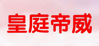 皇庭帝威品牌logo