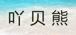 吖贝熊品牌logo