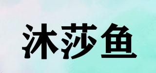 沐莎鱼品牌logo