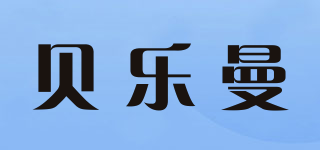 贝乐曼品牌logo