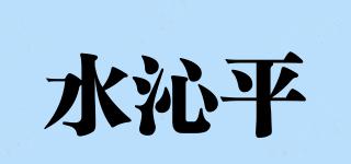 水沁平品牌logo