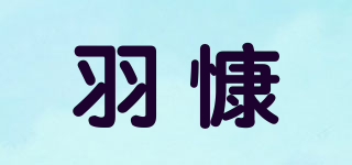 羽慷品牌logo