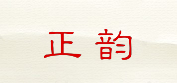 正韵品牌logo