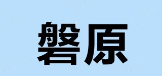 磐原品牌logo
