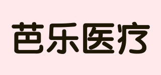 芭乐医疗品牌logo