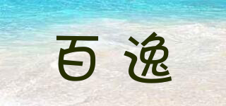 Paie/百逸品牌logo
