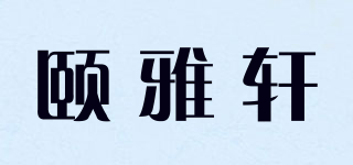颐雅轩品牌logo