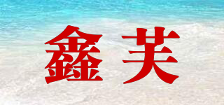鑫芙品牌logo
