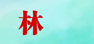 林玥品牌logo