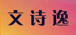 文诗逸品牌logo