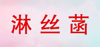 淋丝菡品牌logo